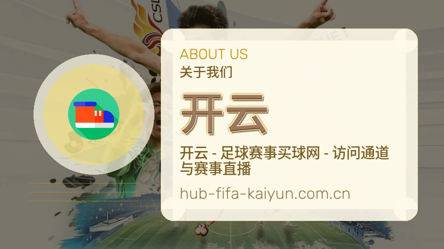 开云平台简介